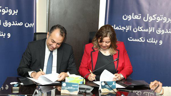 صندوق الإسكان وبنك نكست يطلقان تمويل عقاري بقيمة 2 مليار جنيه لتعزيز استقرار سوق العقارات
