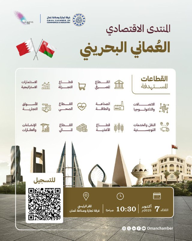 المنتدى الاقتصادي العُماني البحريني يعزز فرص التكامل العقاري والاستثماري بين البلدين
