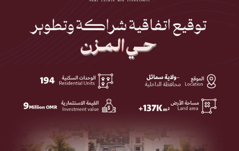 عُمان تطلق مشروع المزن في سمائل باستثمار 36.3 مليون دولار لتعزيز القطاع العقاري