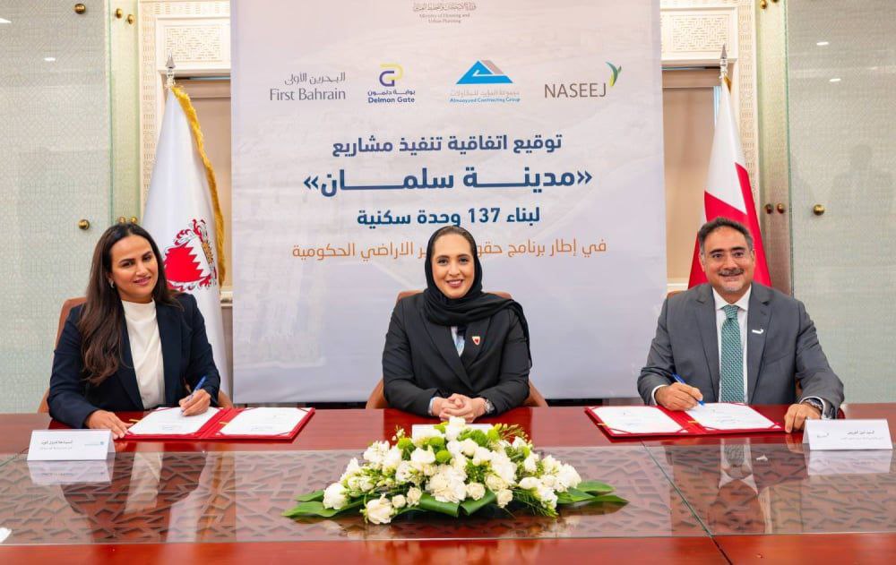 وزارة الإسكان البحرينية توقع اتفاقيات لتنفيذ 137 وحدة سكنية جديدة في مدينة سلمان وتعزز دور القطاع الخاص في السوق العقاري
