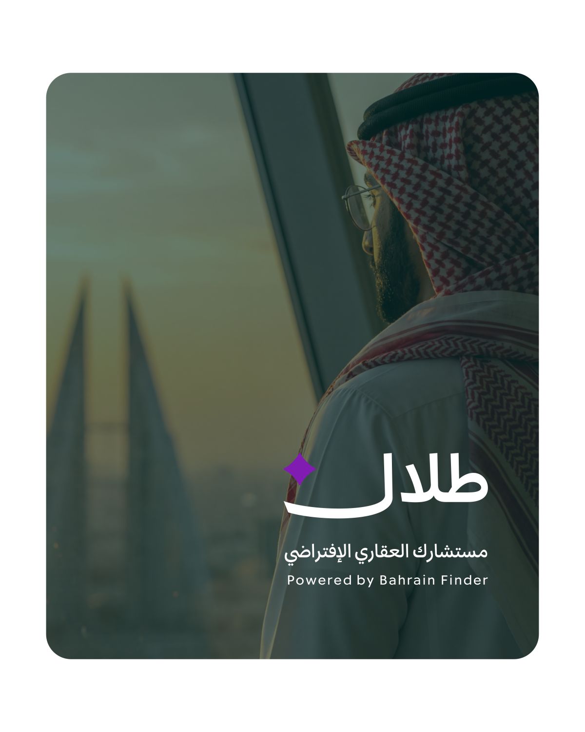 «طلال» أول مستشار عقاري ذكي في البحرين.. «بحرين فايندر» تدشن عصراً جديداً في التكنولوجيا العقارية