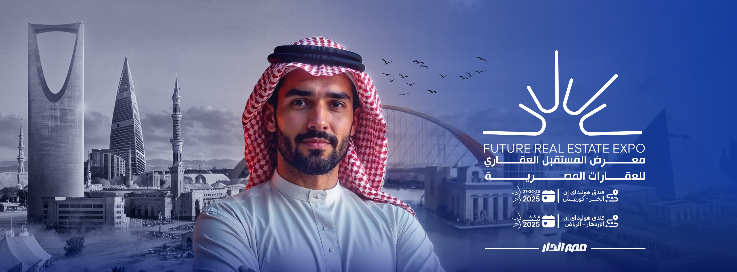 الرياض تستضيف أكبر معرض عقاري مصري بالخارج.. Future Real Estate Expo يجمع 32 مطورًا ويكشف عن فرص استثمارية قياسية