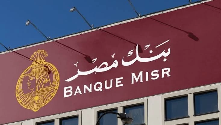 بنك مصر يطلق أكبر عرض تمويل عقاري في السوق بقيمة 120 مليون جنيه وإعفاء تام من المصاريف الإدارية حتى نهاية 2025