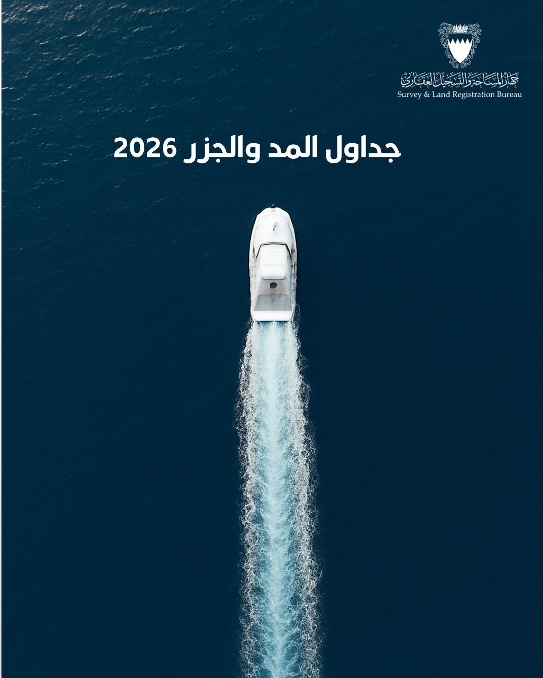 جهاز البحرين للمساحة والتسجيل العقاري يُصدر كتاب 