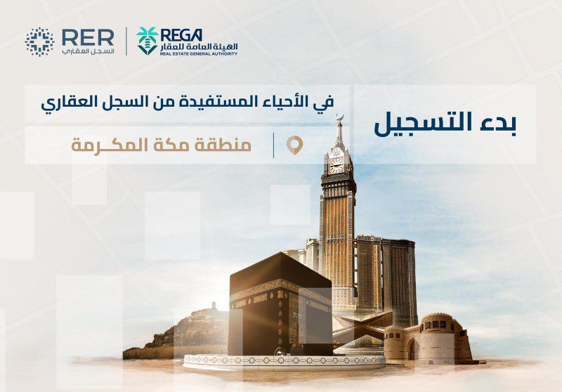 إطلاق أكبر حملة تسجيل رقمي لعقارات مكة والمدينة ضمن رؤية 2030   إجراءات تسريع تسجيل 13 قطعة عقارية استراتيجية تمهد للاندماج الكامل بالسوق العقاري العالمي وتعزز الشفافية لجذب الاستثمارات الدولية