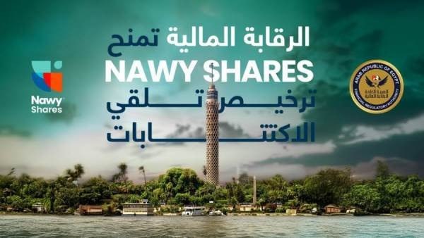 “Nawy Shares” تحكم قبضتها على سوق الاستثمار العقاري الجزئي بحصولها على الترخيص الرابع من «الرقابة المالية»